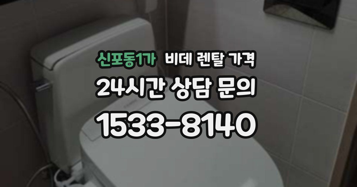 신포동1가 비데 렌탈 가격