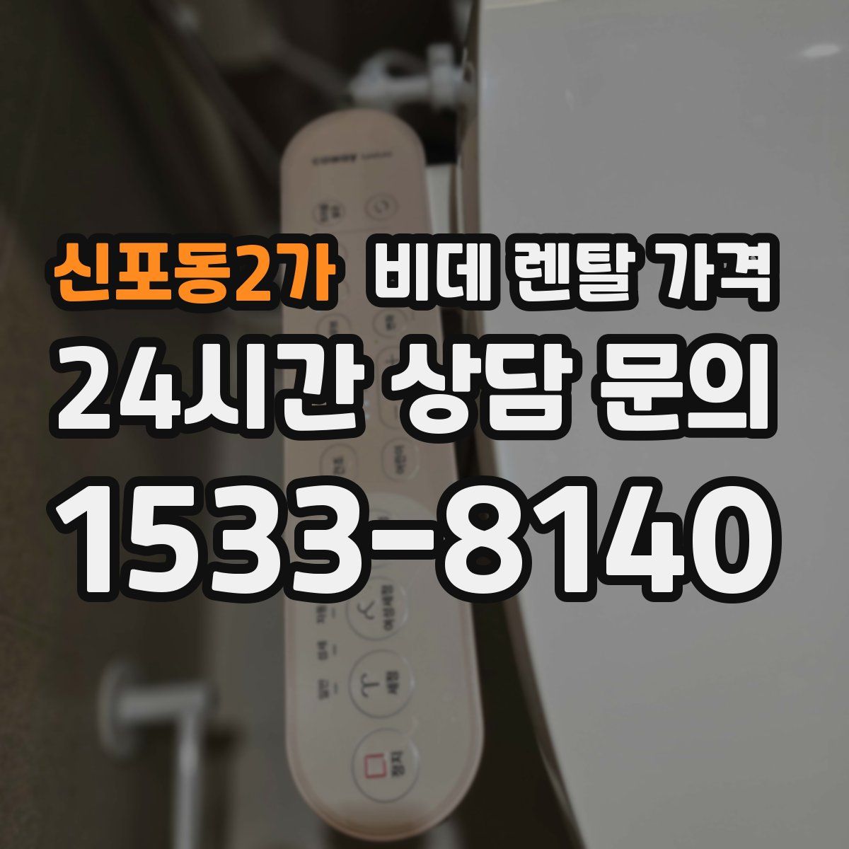 신포동2가 비데 렌탈 가격