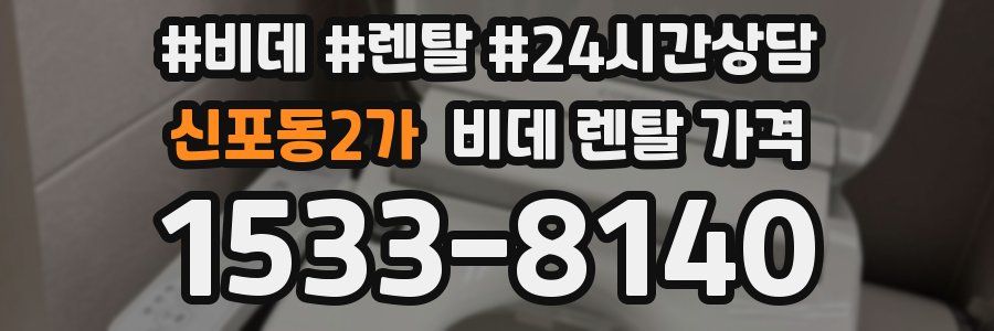 신포동2가 비데 렌탈 가격