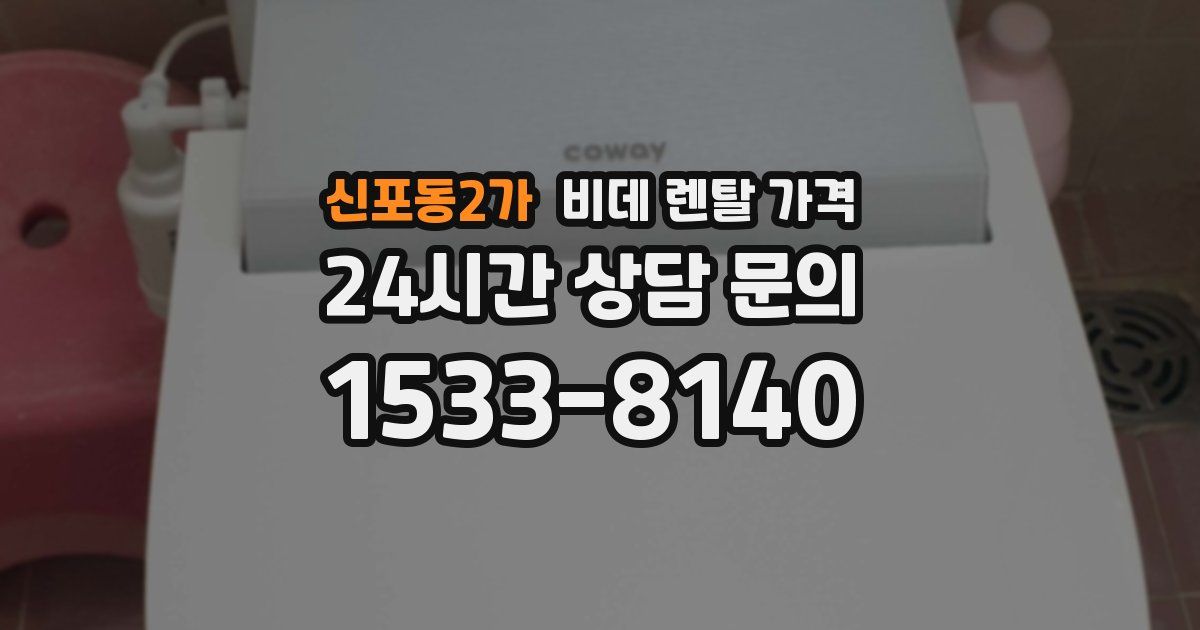 신포동2가 비데 렌탈 가격