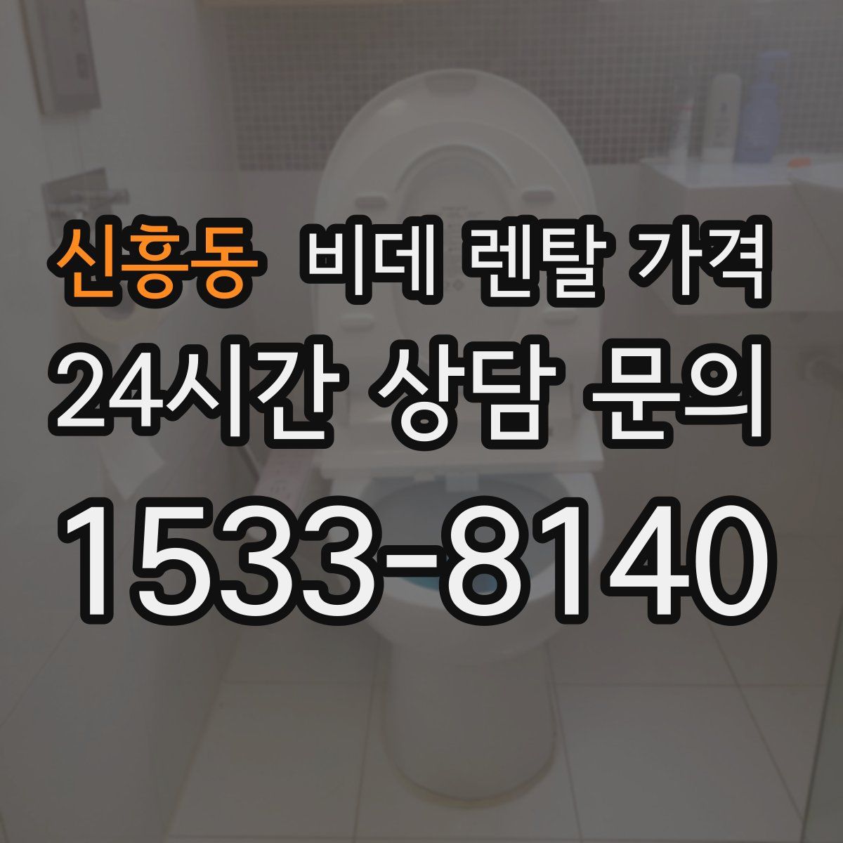 신흥동 비데 렌탈 가격