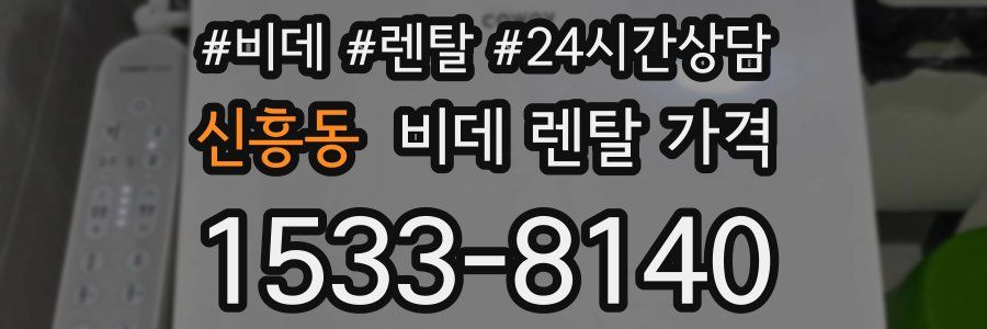 신흥동 비데 렌탈 가격