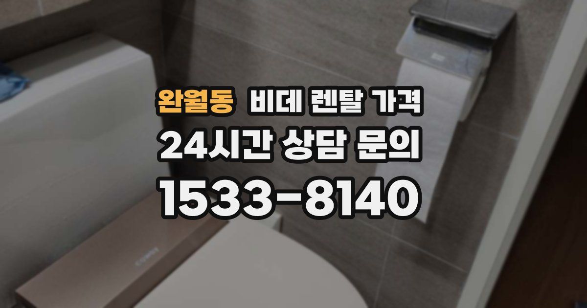 완월동 비데 렌탈 가격