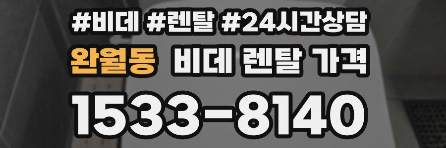 완월동 비데 렌탈 가격