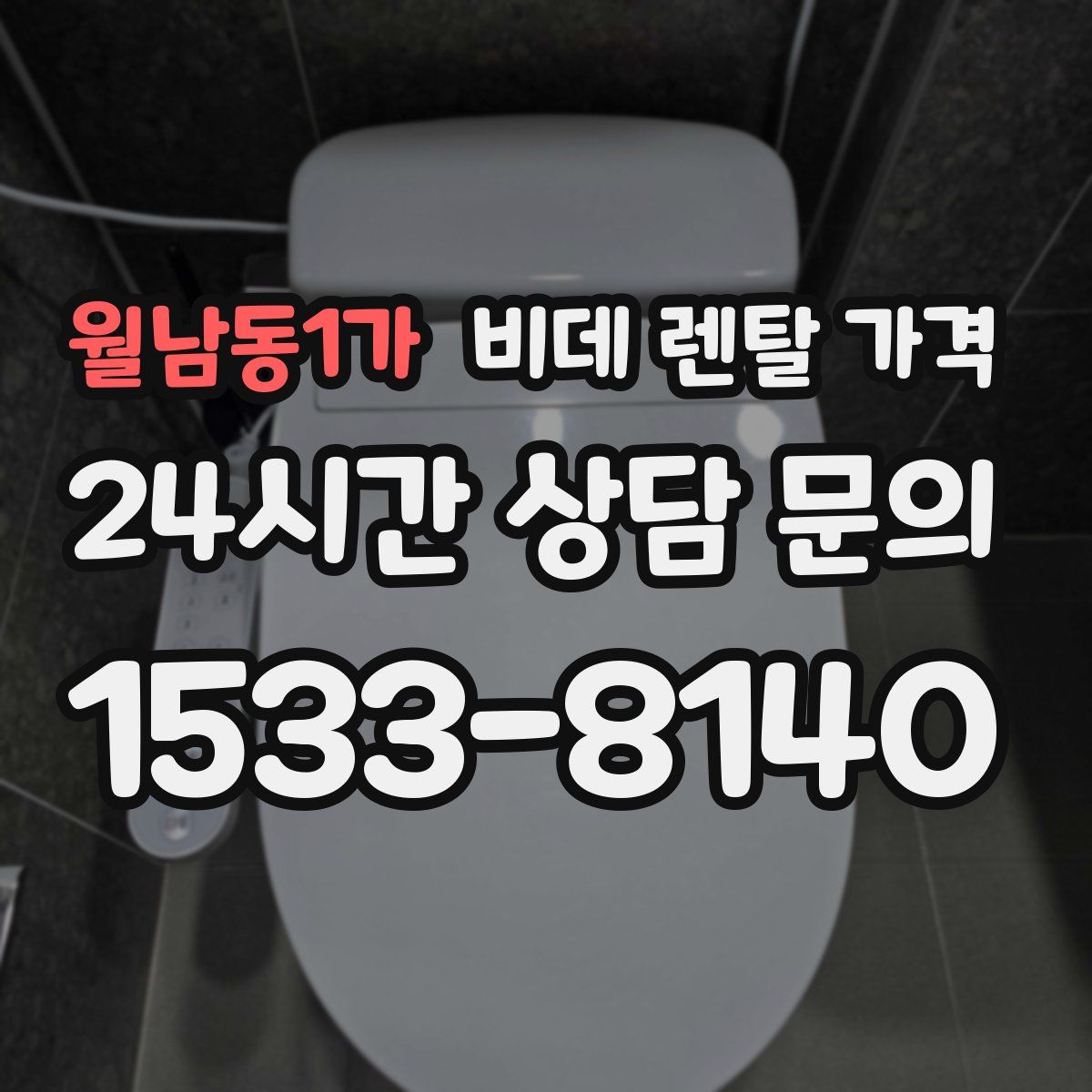 월남동1가 비데 렌탈 가격