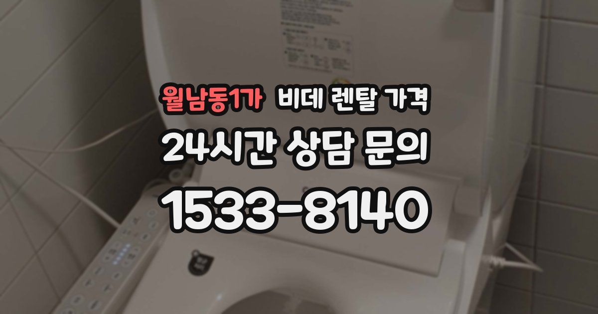 월남동1가 비데 렌탈 가격