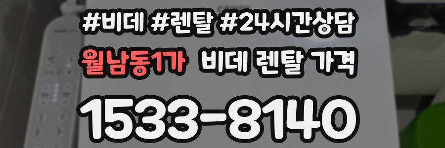 월남동1가 비데 렌탈 가격