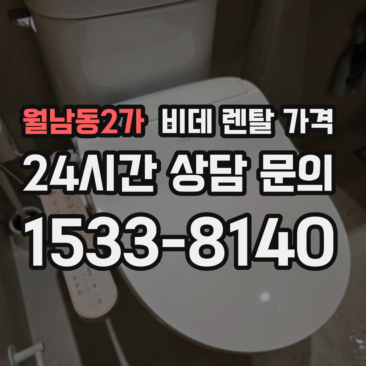 월남동2가 비데 렌탈 가격