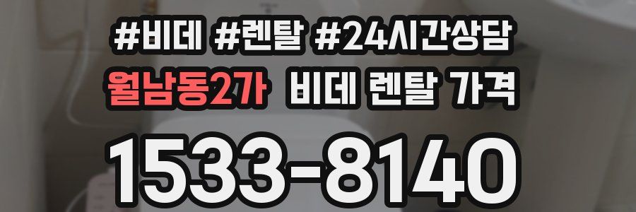 월남동2가 비데 렌탈 가격