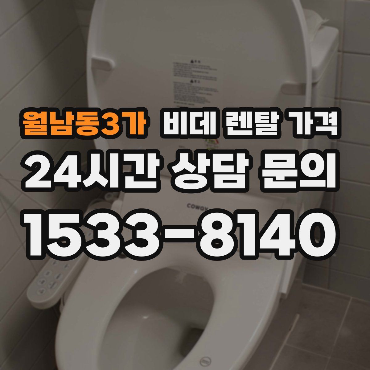 월남동3가 비데 렌탈 가격