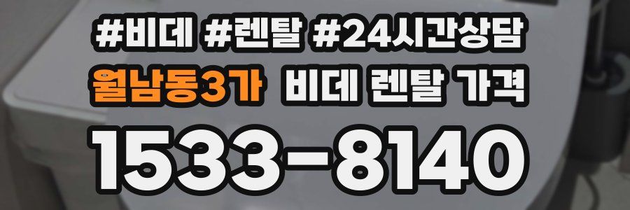 월남동3가 비데 렌탈 가격