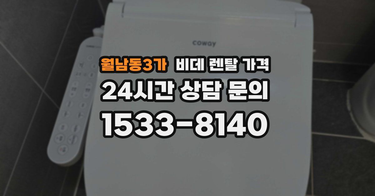 월남동3가 비데 렌탈 가격