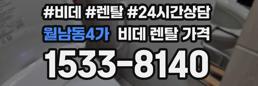 월남동4가 비데 렌탈 가격