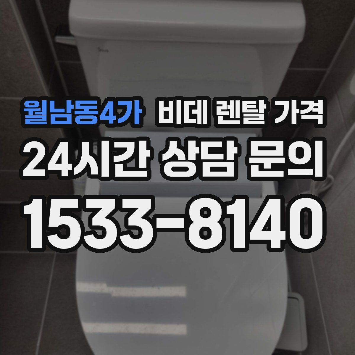 월남동4가 비데 렌탈 가격