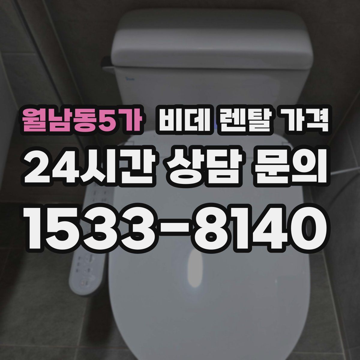 월남동5가 비데 렌탈 가격
