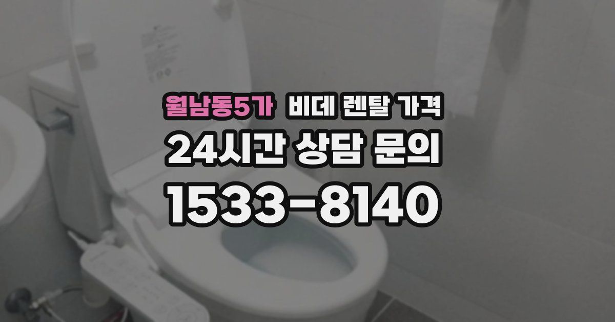 월남동5가 비데 렌탈 가격