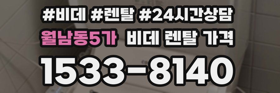 월남동5가 비데 렌탈 가격