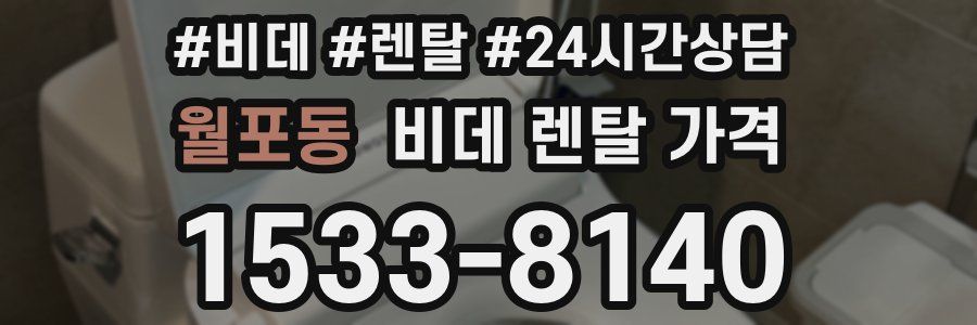 월포동 비데 렌탈 가격