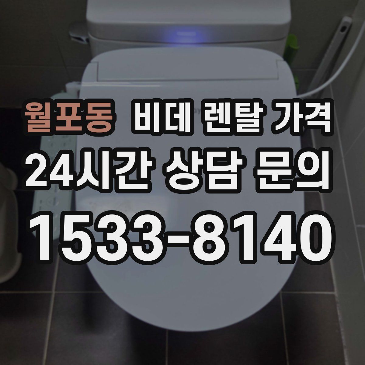 월포동 비데 렌탈 가격