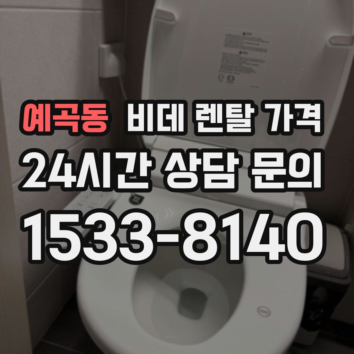 예곡동 비데 렌탈 가격