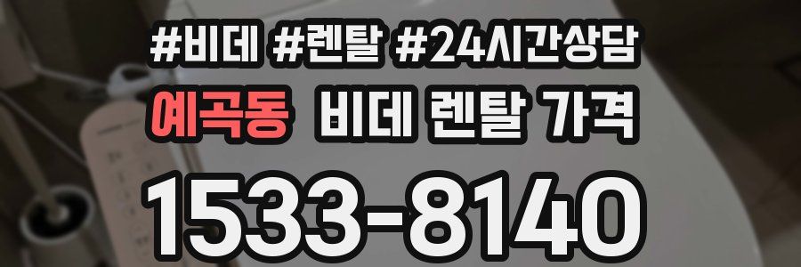 예곡동 비데 렌탈 가격