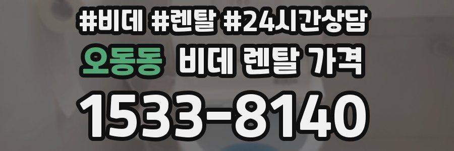 오동동 비데 렌탈 가격