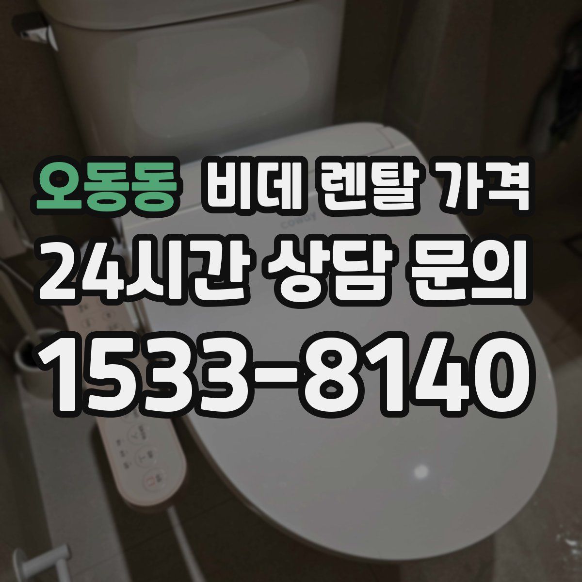오동동 비데 렌탈 가격