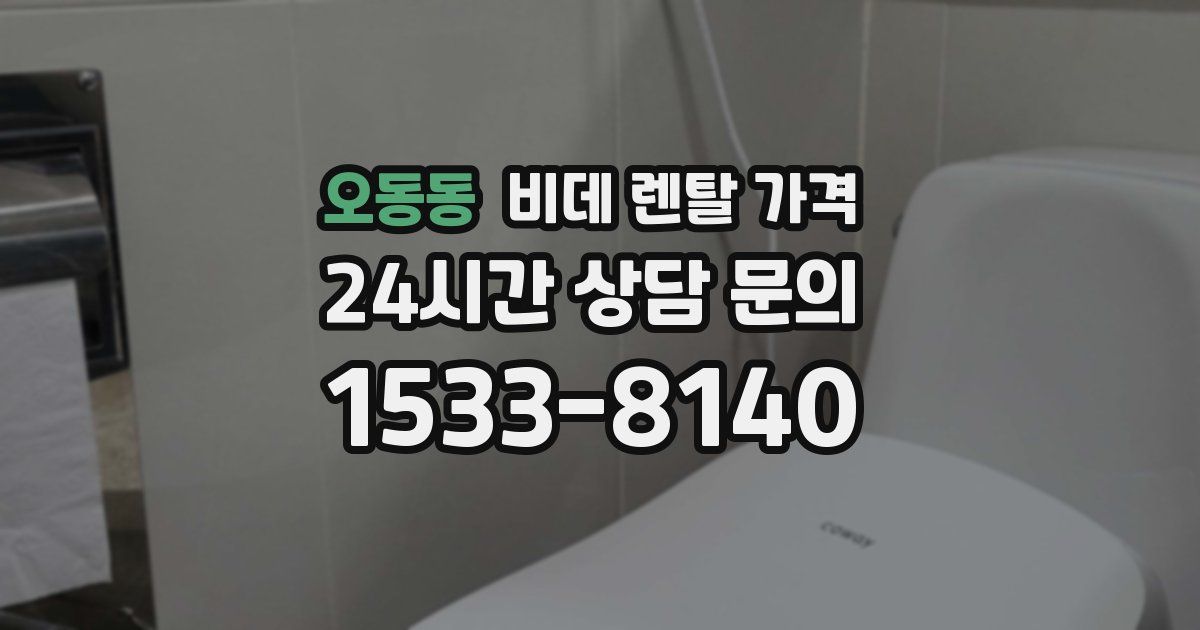 오동동 비데 렌탈 가격