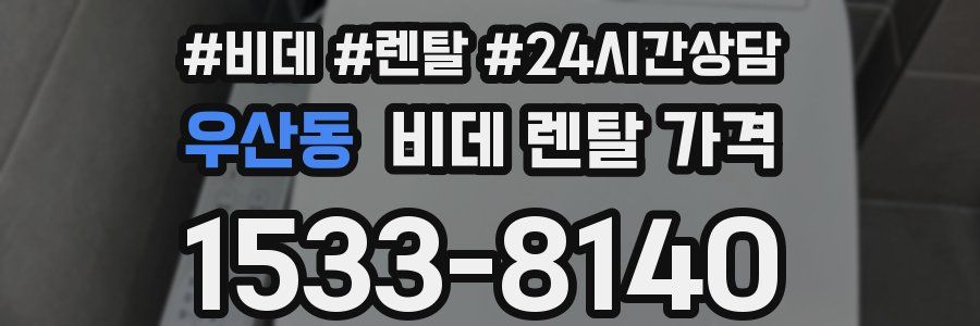 우산동 비데 렌탈 가격