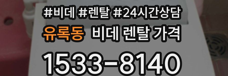 유록동 비데 렌탈 가격