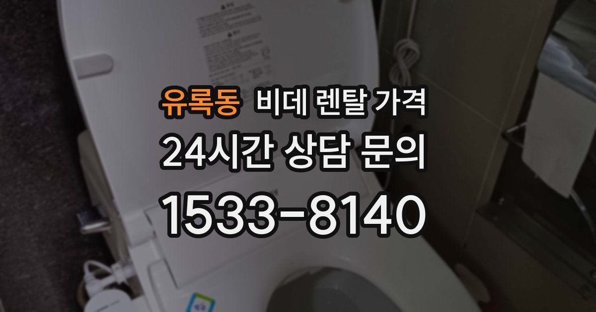 유록동 비데 렌탈 가격