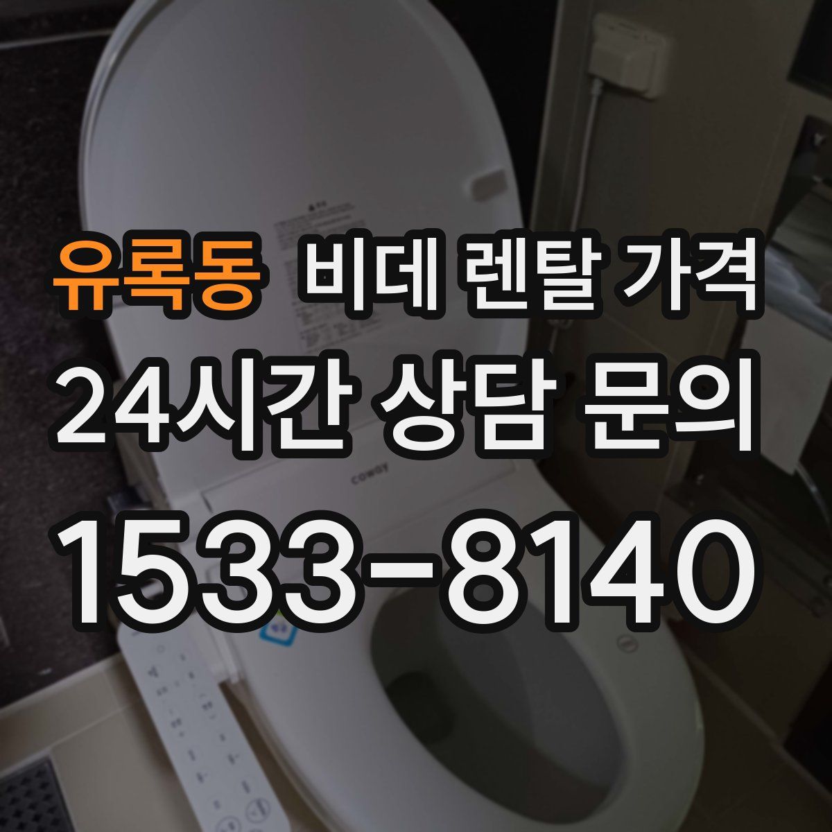 유록동 비데 렌탈 가격