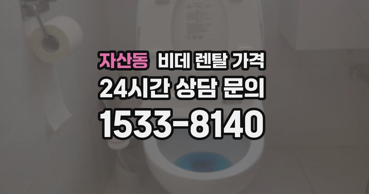 자산동 비데 렌탈 가격