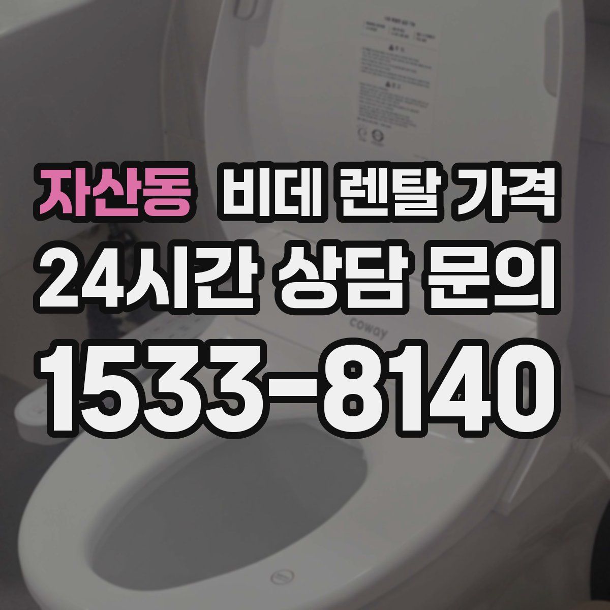 자산동 비데 렌탈 가격