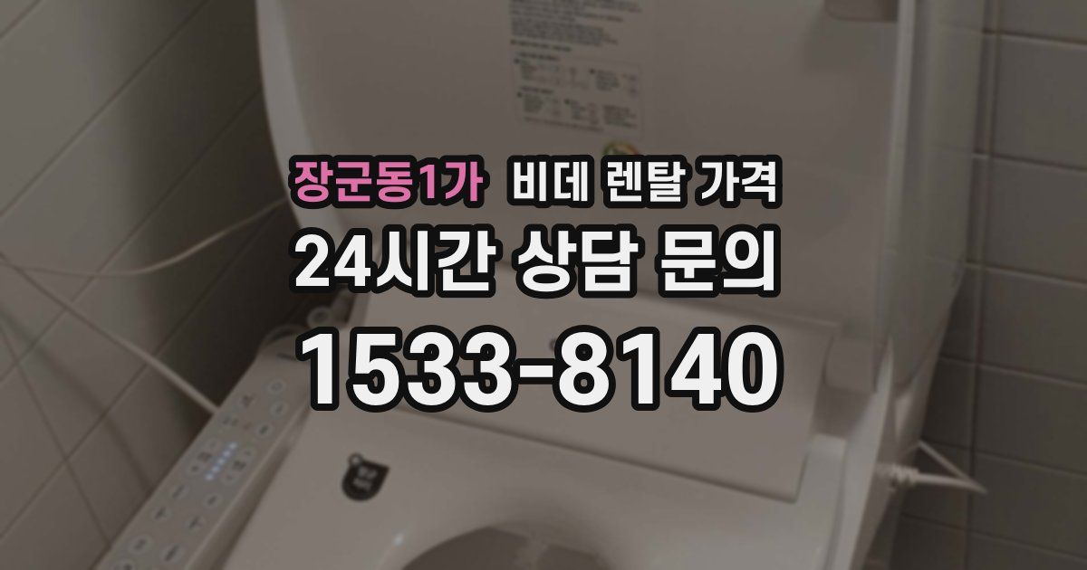 장군동1가 비데 렌탈 가격