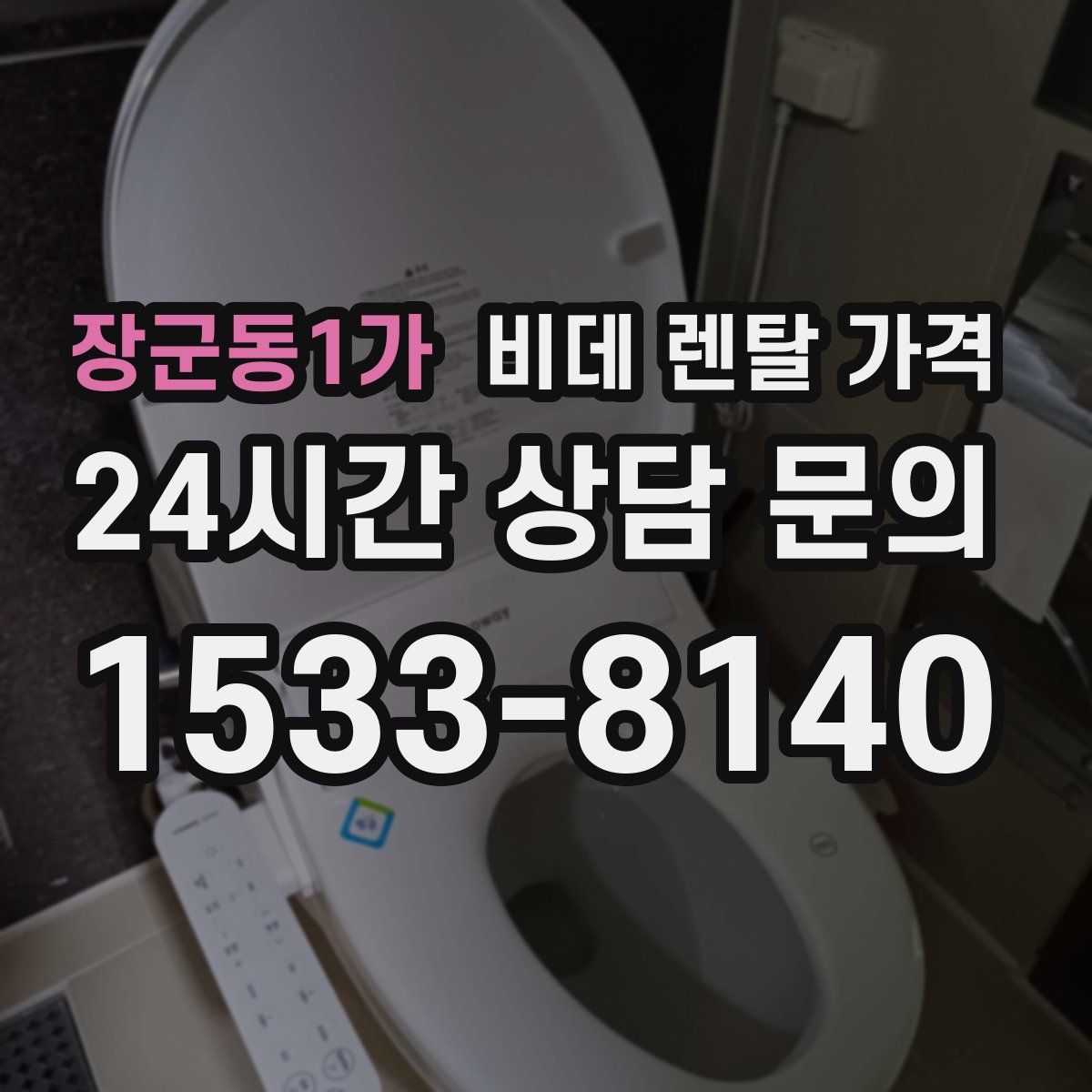 장군동1가 비데 렌탈 가격