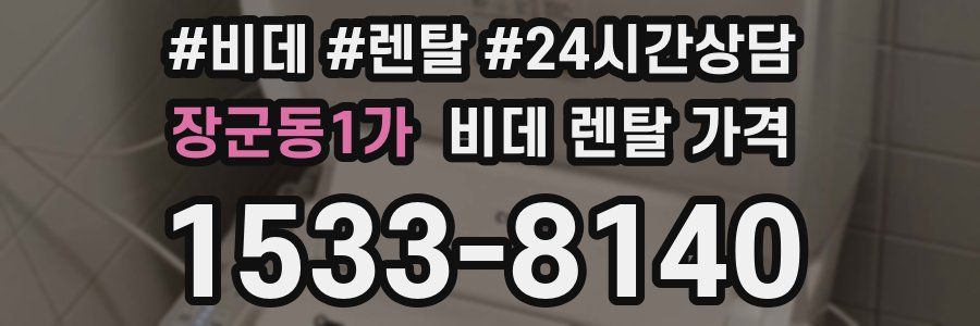 장군동1가 비데 렌탈 가격