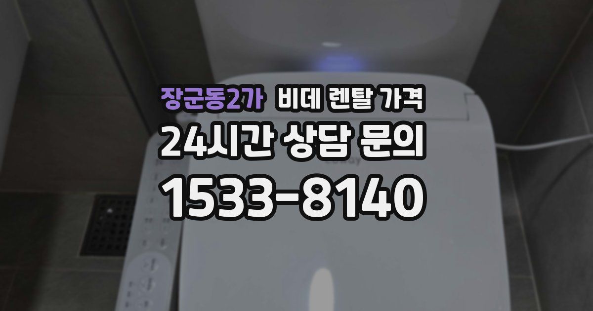 장군동2가 비데 렌탈 가격