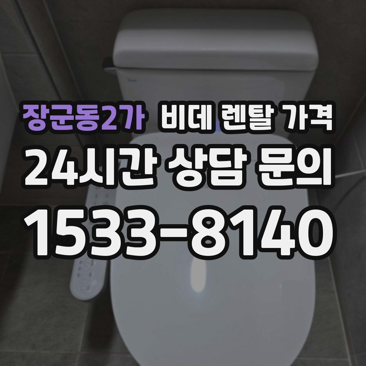 장군동2가 비데 렌탈 가격