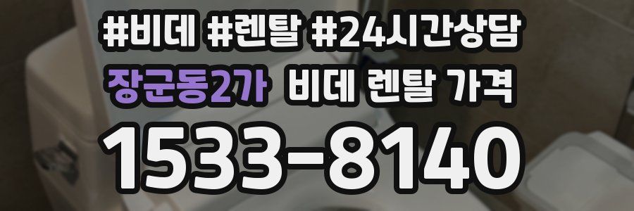 장군동2가 비데 렌탈 가격