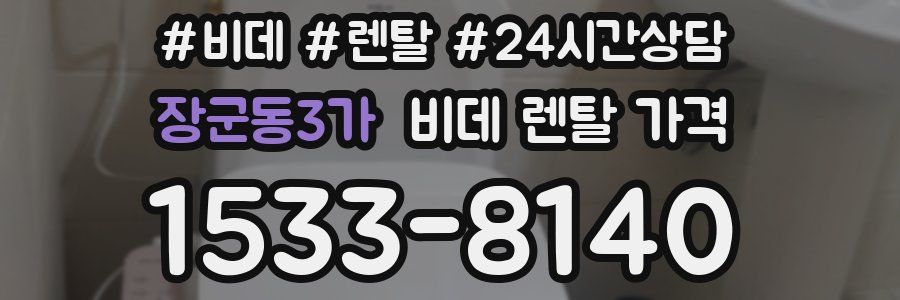 장군동3가 비데 렌탈 가격