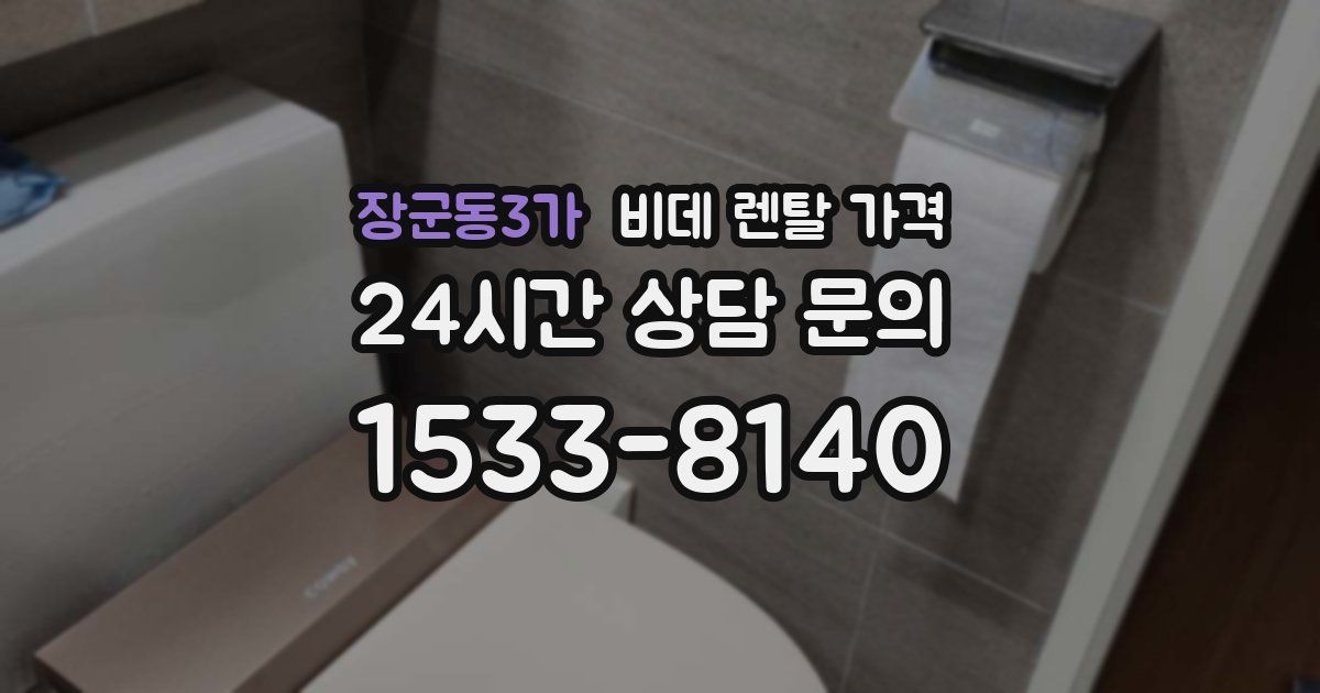 장군동3가 비데 렌탈 가격