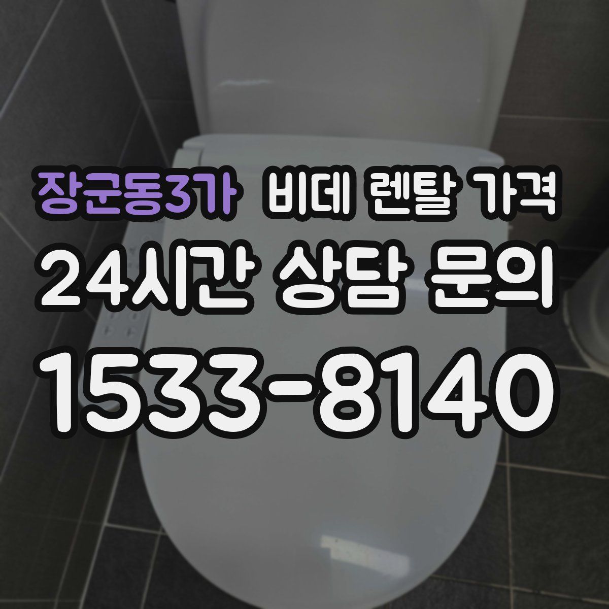 장군동3가 비데 렌탈 가격