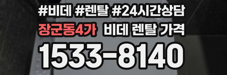 장군동4가 비데 렌탈 가격