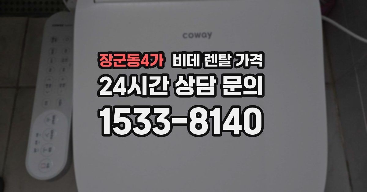 장군동4가 비데 렌탈 가격