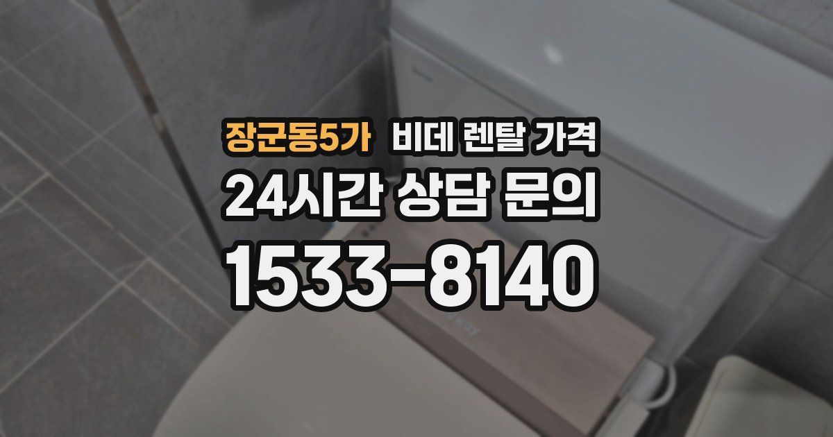 장군동5가 비데 렌탈 가격