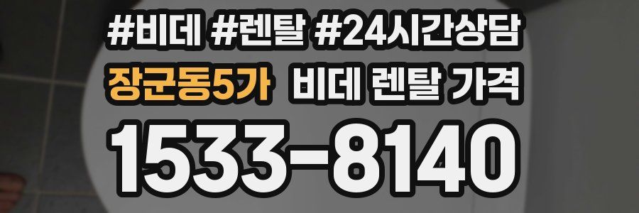 장군동5가 비데 렌탈 가격