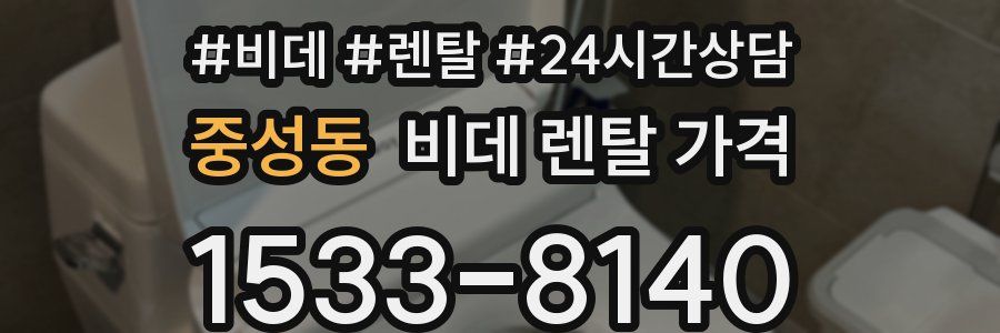 중성동 비데 렌탈 가격