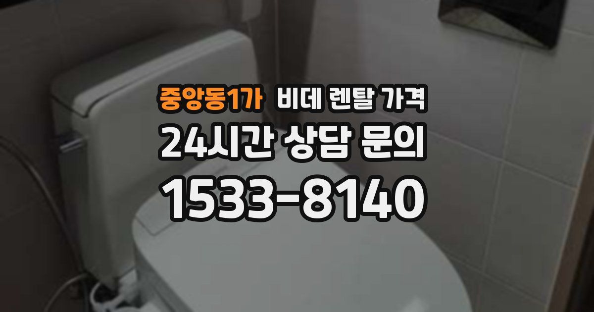 중앙동1가 비데 렌탈 가격