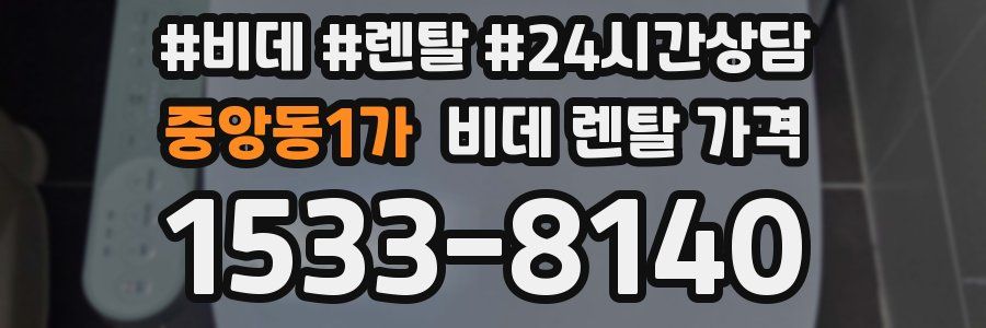 중앙동1가 비데 렌탈 가격